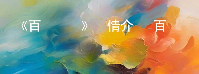 陳寶茹的動漫綜藝大全,《百變寶貝》詳情介紹_百變寶貝已完結在線觀看_百變寶貝迅雷下載_國漫